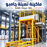 ماكينه تعبئه جامبو