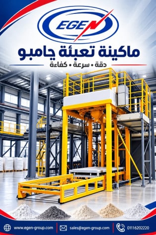 ماكينه تعبئه جامبو